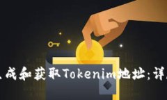 如何生成和获取Tokenim地址：详尽指南