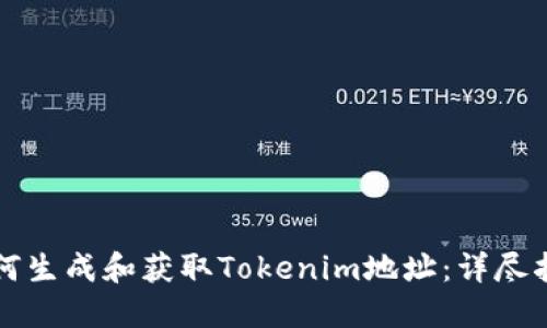 如何生成和获取Tokenim地址:详尽指南