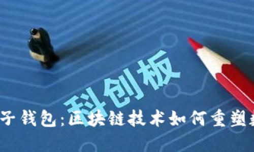  深入探索橘子钱包：区块链技术如何重塑数字资产管理