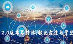 Tokenim 2.0版本不转移：解决方法与常见