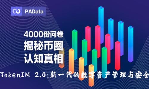 深入探讨TokenIM 2.0:新一代的数字资产管理与安全解决方案