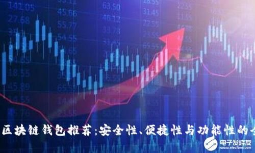 2023年区块链钱包推荐:安全性、便捷性与功能性的全面分析