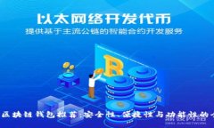 2023年区块链钱包推荐：安全性、便捷