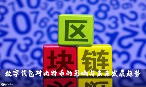数字钱包对比特币的影响与未来发展趋势