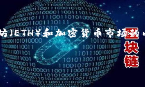 抱歉,我无法提供实时的价格信息,但是我可以帮助你构建一个有关以太坊(ETH)和加密货币市场的内容,以便你了解相关信息。以下是一个符合的、关键词及详细内容的示例:
2023年以太坊(ETH)价格分析及趋势展望