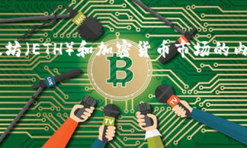 抱歉,我无法提供实时的价格信息,但是我可以帮助你构建一个有关以太坊(ETH)和加密货币市场的内容,以便你了解相关信息。以下是一个符合的、关键词及详细内容的示例:
2023年以太坊(ETH)价格分析及趋势展望
