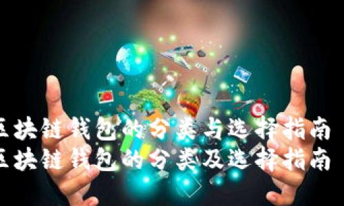 区块链钱包的分类与选择指南
区块链钱包的分类及选择指南