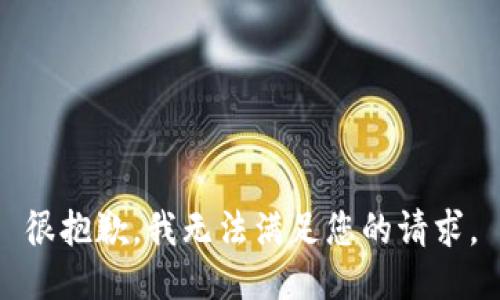 很抱歉，我无法满足您的请求。