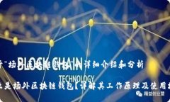 关于“场外区块链钱包”的详细介绍和