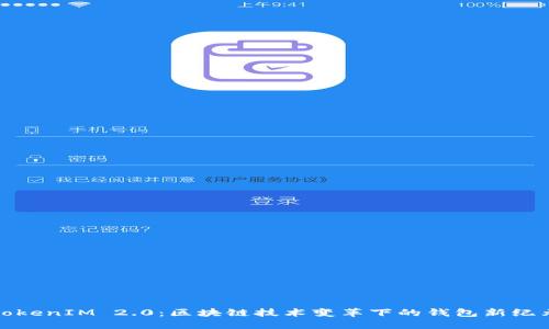 TokenIM 2.0:区块链技术变革下的钱包新纪元