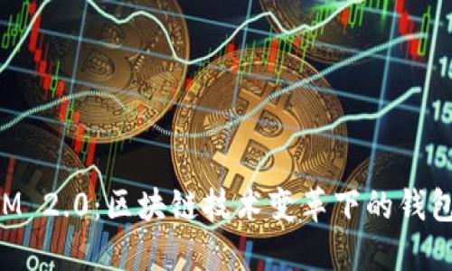 TokenIM 2.0:区块链技术变革下的钱包新纪元