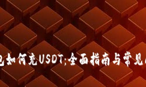 Heco钱包如何充USDT：全面指南与常见问题解答
