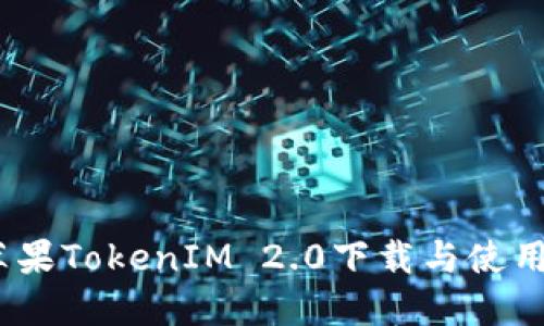 bilaioti苹果TokenIM 2.0下载与使用详解教程