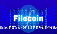 bilaioti苹果TokenIM 2.0下载与使用详解教