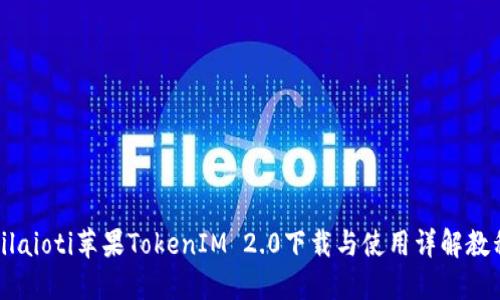 bilaioti苹果TokenIM 2.0下载与使用详解教程