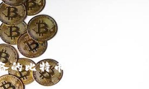 安卓手机用户必备的比特币钱包 v1.1:安全、便捷与多功能