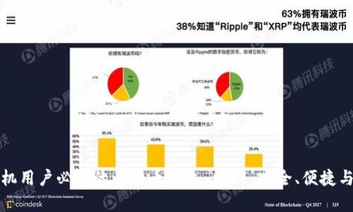 安卓手机用户必备的比特币钱包 v1.1:安全、便捷与多功能
