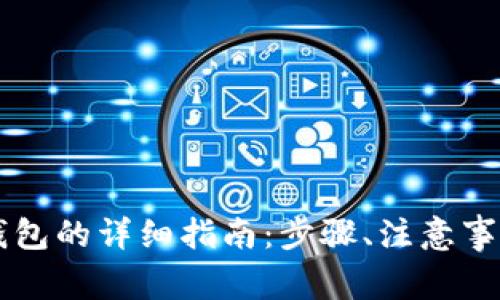 手机注册以太坊钱包的详细指南:步骤、注意事项与常见问题解答