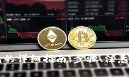 手机注册以太坊钱包的详细指南:步骤、注意事项与常见问题解答