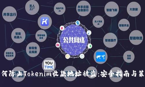 如何防止Tokenim收款地址被盗:安全指南与策略