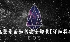 TokenIM 2.0钱包登录后如何安全卸载？详