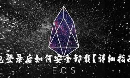 TokenIM 2.0钱包登录后如何安全卸载?详细指南与常见问题解答