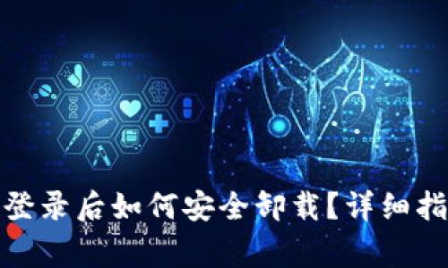 TokenIM 2.0钱包登录后如何安全卸载?详细指南与常见问题解答