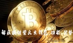 深入了解区块链萤火虫钱包：功能、优