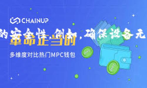   如何解决Tokenim钱包丢失问题，恢复失去的数字资产 / 

 guanjianci Tokenim钱包, 数字资产, 钱包丢失, 恢复钱包 /guanjianci 

随着区块链技术的发展，数字资产的使用越来越普及，其中钱包作为存储和管理数字资产的重要工具，受到了广泛的关注。Tokenim作为一个在数字资产管理中占有一席之地的钱包应用，吸引了大量用户。然而，随着越来越多的用户开始使用Tokenim，问题也随之而来，尤其是关于钱包丢失的问题。在本篇文章中，我们将探讨如何解决Tokenim钱包丢失的问题，以及在遇到此类情况时您应该采取的步骤和建议。

在深入讨论如何恢复Tokenim钱包之前，首先要了解Tokenim钱包的基本概念及其发生丢失的原因。Tokenim是一个去中心化的钱包，支持储存多种类型的数字货币和代币。由于其安全性和用户友好的接口，越来越多的用户选择使用Tokenim进行他们的数字资产交易。然而，用户在使用Tokenim时可能会遭遇多种问题，例如密码遗忘、设备丢失、软件更新失败等，从而导致钱包无法访问，甚至可能造成钱包丢失。

在本文中，我们将系统资源地分析如何找回钱包、解决各种潜在问题，并提供建议，以确保用户在未来减少类似的困扰。

Tokenim钱包丢失的常见原因

在开始指导如何恢复Tokenim钱包之前，我们需要先分析一下钱包丢失的常见原因，这将有助于发生问题的背景，对症下药。

1. **密码遗忘**：这是最常见的情况。很多用户在设置钱包密码时往往选择复杂的密码来保证安全，但由于日常生活中信息繁多，很容易忘记。br2. **设备丢失或损坏**：用户的手机或电脑丢失后，如果没有备份助记词，将无法再次访问钱包。br3. **软件故障**：Tokenim作为一款软件应用，可能会由于更新、故障等原因导致用户无法访问他们的数字资产。br4. **网络安全问题**：一些用户可能遭遇了网络攻击，钱包被盗或者数据丢失。

如何找到Tokenim钱包

如果您遇到了Tokenim钱包丢失的问题，遵循以下步骤可能会帮助您找回钱包：

1. **检查备份**：首先，用户应该检查是否有备份助记词。助记词是恢复钱包的重要信息，通常由12到24个单词组成。br2. **使用设备恢复**：如果您将Tokenim安装在多个设备上，尝试在其他设备上登录您的账户，看看是否能找回钱包。br3. **联系Tokenim支持团队**：如果以上两步都无法解决问题，您可以尝试联系Tokenim的官方支持团队。提供相关信息以获得进一步的帮助。

如何安全存储Tokenim钱包的助记词

为了避免将来再次遇到钱包丢失的问题，用户应该采取一些安全措施来存储他们的钱包助记词： 

1. **纸质备份**：将助记词写在纸上并存放在安全的位置，比如银行保险箱。br2. **密码管理器**：使用密码管理器可以安全保管助记词，但要选择信誉良好的软件。br3. **避免数字存储**：尽量不要将助记词存储在易受攻击的云存储或社交媒体上。 

其他用户在处理Tokenim钱包丢失时的经验和建议

在处理Tokenim钱包丢失的问题时，其他用户的经验非常重要。通过了解其他用户的成功案例，我们可以获取有价值的信息和策略：

1. **不要慌张**：有用户分享道，一开始觉得丢失了钱包的时候非常焦虑，但冷静下来后可以更清晰地想出解决办法。br2. **多做备份**：一些用户建议进行多重备份，有些用户选择在不同地点存放助记词，以防出现意外。br3. **加入讨论组**：与其他Tokenim用户在社交媒体或论坛上讨论，获得技术支持和情绪上的支持。

相关问题的详细解答

1. Tokenim钱包丢失后可以找回吗？
Tokenim钱包丢失后是否可以找回，主要取决于用户是否保存了助记词。如果用户有助记词，则可以通过Tokenim应用程序重新导入钱包，找回丢失的数字资产。br具体操作可以通过应用内的“导入钱包”功能，输入助记词。对于助记词遗失的用户，钱包内的资产通常是无法恢复的。因此，确保安全存储助记词至关重要。

2. 如何保证Tokenim钱包的安全性？
保障Tokenim钱包安全性的方法有很多。用户可以通过定期更新应用程序来保证软件安全，避免使用不明来源的下载链接、并定期更改登录密码增加安全性，同时设置强而复杂的密码。br此外，用户不应在公共Wifi上登录钱包，以降低被黑客攻击的风险，同时应在设备上安装防病毒软件，定期进行系统检查。保持警惕和良好的安全习惯是保障钱包安全的最好方法。

3. 在遇到Tokenim钱包问题时应该联系谁？
遇到Tokenim钱包问题时，用户应首先联系Tokenim的官方客户服务团队。在他们的官网或者应用内都可以找到联系信息。用户还可以参阅Tokenim的FAQ部分，许多常见问题已经有解决方案。br用户在联系支持团队时，提供必要的信息（如注册邮箱、钱包地址等），将有助于更快的解决问题。

4. 我可以在不同设备上使用同一个Tokenim钱包吗？
是的，Tokenim钱包可以在不同设备上使用。用户只需在新设备上安装Tokenim应用并使用相同的助记词或私钥进行钱包导入即可访问相同的钱包。br但需要注意的是，一旦在多设备上使用，确保每个设备的安全性。例如，确保设备无病毒、及时更新软件等，否则可能增加钱包资产被盗的风险。

总之，Tokenim钱包的丢失是可以通过适当的措施和方法来解决的。关键在于用户的日常使用习惯和对钱包信息的管理。希望本篇文章能够为您提供实质性的帮助，确保您能够有效地处理Wallet问题。

