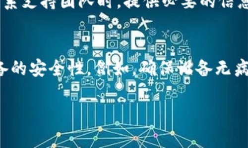   如何解决Tokenim钱包丢失问题，恢复失去的数字资产 / 

 guanjianci Tokenim钱包, 数字资产, 钱包丢失, 恢复钱包 /guanjianci 

随着区块链技术的发展，数字资产的使用越来越普及，其中钱包作为存储和管理数字资产的重要工具，受到了广泛的关注。Tokenim作为一个在数字资产管理中占有一席之地的钱包应用，吸引了大量用户。然而，随着越来越多的用户开始使用Tokenim，问题也随之而来，尤其是关于钱包丢失的问题。在本篇文章中，我们将探讨如何解决Tokenim钱包丢失的问题，以及在遇到此类情况时您应该采取的步骤和建议。

在深入讨论如何恢复Tokenim钱包之前，首先要了解Tokenim钱包的基本概念及其发生丢失的原因。Tokenim是一个去中心化的钱包，支持储存多种类型的数字货币和代币。由于其安全性和用户友好的接口，越来越多的用户选择使用Tokenim进行他们的数字资产交易。然而，用户在使用Tokenim时可能会遭遇多种问题，例如密码遗忘、设备丢失、软件更新失败等，从而导致钱包无法访问，甚至可能造成钱包丢失。

在本文中，我们将系统资源地分析如何找回钱包、解决各种潜在问题，并提供建议，以确保用户在未来减少类似的困扰。

Tokenim钱包丢失的常见原因

在开始指导如何恢复Tokenim钱包之前，我们需要先分析一下钱包丢失的常见原因，这将有助于发生问题的背景，对症下药。

1. **密码遗忘**：这是最常见的情况。很多用户在设置钱包密码时往往选择复杂的密码来保证安全，但由于日常生活中信息繁多，很容易忘记。br2. **设备丢失或损坏**：用户的手机或电脑丢失后，如果没有备份助记词，将无法再次访问钱包。br3. **软件故障**：Tokenim作为一款软件应用，可能会由于更新、故障等原因导致用户无法访问他们的数字资产。br4. **网络安全问题**：一些用户可能遭遇了网络攻击，钱包被盗或者数据丢失。

如何找到Tokenim钱包

如果您遇到了Tokenim钱包丢失的问题，遵循以下步骤可能会帮助您找回钱包：

1. **检查备份**：首先，用户应该检查是否有备份助记词。助记词是恢复钱包的重要信息，通常由12到24个单词组成。br2. **使用设备恢复**：如果您将Tokenim安装在多个设备上，尝试在其他设备上登录您的账户，看看是否能找回钱包。br3. **联系Tokenim支持团队**：如果以上两步都无法解决问题，您可以尝试联系Tokenim的官方支持团队。提供相关信息以获得进一步的帮助。

如何安全存储Tokenim钱包的助记词

为了避免将来再次遇到钱包丢失的问题，用户应该采取一些安全措施来存储他们的钱包助记词： 

1. **纸质备份**：将助记词写在纸上并存放在安全的位置，比如银行保险箱。br2. **密码管理器**：使用密码管理器可以安全保管助记词，但要选择信誉良好的软件。br3. **避免数字存储**：尽量不要将助记词存储在易受攻击的云存储或社交媒体上。 

其他用户在处理Tokenim钱包丢失时的经验和建议

在处理Tokenim钱包丢失的问题时，其他用户的经验非常重要。通过了解其他用户的成功案例，我们可以获取有价值的信息和策略：

1. **不要慌张**：有用户分享道，一开始觉得丢失了钱包的时候非常焦虑，但冷静下来后可以更清晰地想出解决办法。br2. **多做备份**：一些用户建议进行多重备份，有些用户选择在不同地点存放助记词，以防出现意外。br3. **加入讨论组**：与其他Tokenim用户在社交媒体或论坛上讨论，获得技术支持和情绪上的支持。

相关问题的详细解答

1. Tokenim钱包丢失后可以找回吗？
Tokenim钱包丢失后是否可以找回，主要取决于用户是否保存了助记词。如果用户有助记词，则可以通过Tokenim应用程序重新导入钱包，找回丢失的数字资产。br具体操作可以通过应用内的“导入钱包”功能，输入助记词。对于助记词遗失的用户，钱包内的资产通常是无法恢复的。因此，确保安全存储助记词至关重要。

2. 如何保证Tokenim钱包的安全性？
保障Tokenim钱包安全性的方法有很多。用户可以通过定期更新应用程序来保证软件安全，避免使用不明来源的下载链接、并定期更改登录密码增加安全性，同时设置强而复杂的密码。br此外，用户不应在公共Wifi上登录钱包，以降低被黑客攻击的风险，同时应在设备上安装防病毒软件，定期进行系统检查。保持警惕和良好的安全习惯是保障钱包安全的最好方法。

3. 在遇到Tokenim钱包问题时应该联系谁？
遇到Tokenim钱包问题时，用户应首先联系Tokenim的官方客户服务团队。在他们的官网或者应用内都可以找到联系信息。用户还可以参阅Tokenim的FAQ部分，许多常见问题已经有解决方案。br用户在联系支持团队时，提供必要的信息（如注册邮箱、钱包地址等），将有助于更快的解决问题。

4. 我可以在不同设备上使用同一个Tokenim钱包吗？
是的，Tokenim钱包可以在不同设备上使用。用户只需在新设备上安装Tokenim应用并使用相同的助记词或私钥进行钱包导入即可访问相同的钱包。br但需要注意的是，一旦在多设备上使用，确保每个设备的安全性。例如，确保设备无病毒、及时更新软件等，否则可能增加钱包资产被盗的风险。

总之，Tokenim钱包的丢失是可以通过适当的措施和方法来解决的。关键在于用户的日常使用习惯和对钱包信息的管理。希望本篇文章能够为您提供实质性的帮助，确保您能够有效地处理Wallet问题。


