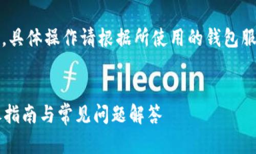 注:以下信息为一般性指导,具体操作请根据所使用的钱包服务提供商的实际指南进行。
:
如何注销以太坊钱包?详尽指南与常见问题解答