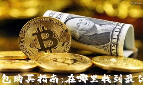 Tokenim冷钱包购买指南:在哪里找到最优质的冷钱包?