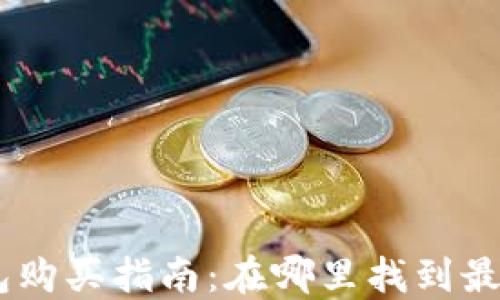 Tokenim冷钱包购买指南:在哪里找到最优质的冷钱包?