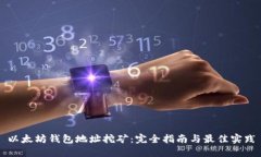 以太坊钱包地址挖矿：完全指南与最佳