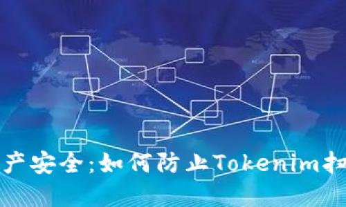 保护您的资产安全:如何防止Tokenim扫码授权被盗