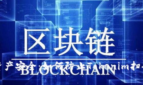 保护您的资产安全:如何防止Tokenim扫码授权被盗