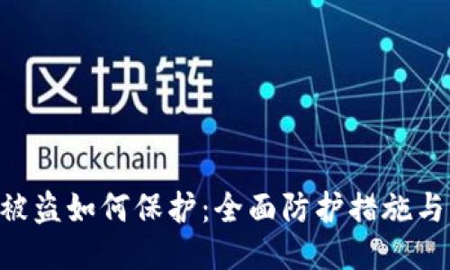 Tokenim被盗如何保护:全面防护措施与应对策略