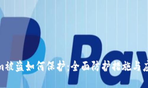 Tokenim被盗如何保护:全面防护措施与应对策略