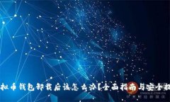虚拟币钱包卸载后该怎么办？全面指南