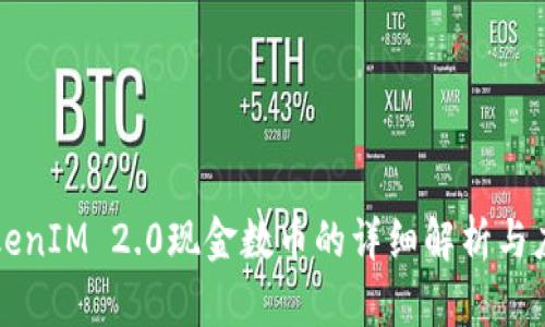 TokenIM 2.0现金数币的详细解析与应用