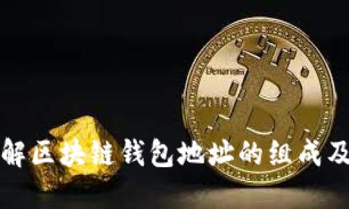 如何理解区块链钱包地址的组成及其功能