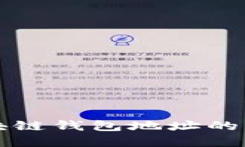 如何理解区块链钱包地址的组成及其功能