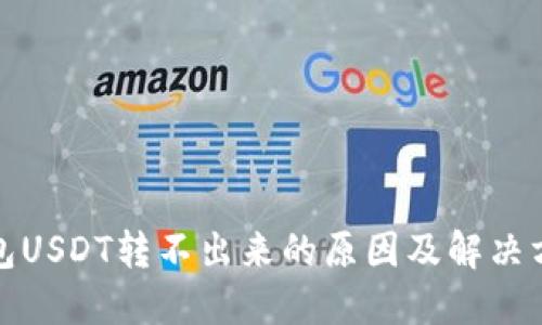 波场钱包USDT转不出来的原因及解决方法详解