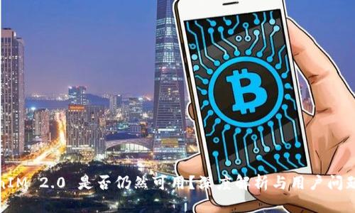 TokenIM 2.0 是否仍然可用?深度解析与用户问题解答