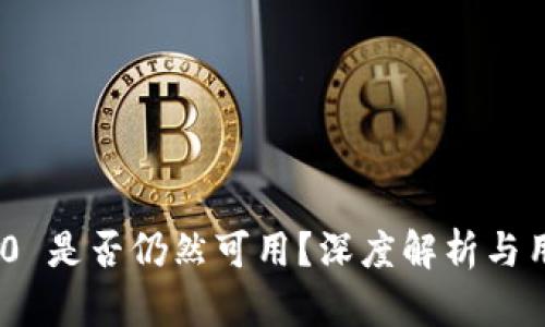 TokenIM 2.0 是否仍然可用?深度解析与用户问题解答