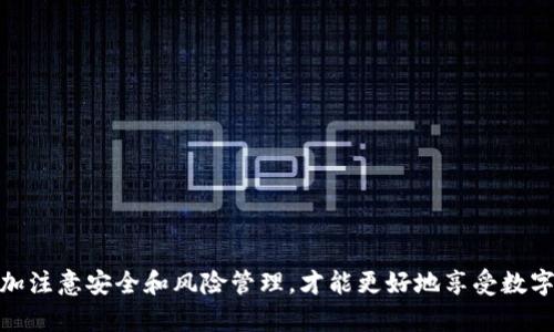 baiotiTRC20 USDT钱包下载指南：安全管理你的数字资产/baioti  
TRC20, USDT, 钱包下载, 数字资产管理/guanjianci  

随着数字货币的广泛应用，TRC20 USDT（Tether）的使用场景也越来越多。TRC20 USDT是基于波场（TRON）网络的稳定币，它以1:1的比例与美元挂钩，为用户提供了一个相对安全、便捷的数字资产交易方式。要管理TRC20 USDT，用户首先需要下载一个支持TRC20 USDT的钱包。本文将详细介绍TRC20 USDT钱包的下载流程、安全性以及相关的常见问题。  

TRC20 USDT钱包的选择  
在下载TRC20 USDT钱包之前，用户需要选择一个合适的钱包。现阶段市面上有许多钱包可供选择，包括软件钱包和硬件钱包。软件钱包是应用程序，可以在手机或电脑上使用；而硬件钱包则是专门的设备，提供更高的安全性。以下是一些主流的TRC20 USDT钱包：  
ul  
    liTronLink：功能强大的Tron链钱包，支持TRC20 USDT，可以在手机和浏览器中使用。/li  
    liTronWallet：用户友好的钱包，支持多种币种，包括TRC20 USDT，具有良好的安全性和易用性。/li  
    liLedger Nano S/X：硬件钱包，具有非常高的安全性，支持大量加密货币，适合长期存储用户的资产。/li  
/ul  

下载TRC20 USDT钱包的步骤  
下载TRC20 USDT钱包的步骤相对简单，以下以TronLink钱包为例，介绍下载及安装过程：  
ol  
    li访问官方网站：首先，用户需要访问TronLink的官方网站或者各大应用商店（如App Store或Google Play）。/li  
    li下载应用：在官方网站上搜索“下载”选项，根据自己的设备选择对应的版本（iOS/Android或浏览器插件），进行下载安装。/li  
    li安装应用：下载后，用户需要按照提示进行安装。例如，在手机上，用户只需点击安装包，允许应用权限，即可完成安装。/li  
    li创建或导入钱包：安装完成后，启动应用，用户可以选择创建新钱包或导入已有钱包。创建新钱包通常需要用户设置一个强密码，并备份助记词；导入钱包则需要用户输入助记词或私钥。/li  
/ol  

钱包安全性的重要性  
在下载和使用TRC20 USDT钱包时，安全性是用户需要重点关注的问题。对于数字资产，安全性主要体现在以下几个方面：  
ul  
    li助记词和私钥的保护：助记词和私钥是钱包的核心保护信息，一旦泄露，可能导致资产被盗。用户应该将其保存在安全的地方，并避免在网络上输入这些信息。/li  
    li定期更新软件：钱包开发者会定期推出更新版本，解决已知的安全漏洞。用户应及时更新，以确保使用最新版本的钱包。/li  
    li使用硬件钱包：对于持有较大价值的数字资产，用户可以考虑使用硬件钱包，因其可以离线储存资产，提供更好的安全性。/li  
/ul  

相关问题解答  

1. TRC20 USDT钱包丢失助记词如何恢复资产？  
助记词是保证钱包资产安全的重要凭证，丢失助记词可能导致资产难以找回。如果用户丢失了助记词，以下是一些可能的解决方案：  
首先，用户应检查个人设备（如手机或电脑）是否有备份，并确认是否曾经将助记词记录在安全的地方。许多用户可能会将助记词以文本形式存储在一个应用或者纸张上。如果找到了备份，用户可以通过助记词在钱包应用内恢复钱包。  
如果完全找不到助记词，当前的加密技术尚无法破解助记词，因此用户的资产将面临被锁定的风险。对于未来的资产管理，用户应严格遵循安全措施，包括定期备份助记词、选择可靠的存储方式等。  
此外，为了安全起见，建议用户在创建新钱包时，立即备份助记词，并保存在安全不过易于访问的地方。这些措施能大大降低类似风险的发生。  

2. 使用TRC20 USDT钱包是否安全？  
使用TRC20 USDT钱包的安全性受到多个因素的影响，包括用户的操作习惯、钱包的类型、以及是否采取了相应的安全措施。  
一般来说，使用软件钱包（如移动手机钱包）进行小额交易是相对安全的，但仍需注意以下几点：确保下载的钱包是官方或信誉良好的版本；定期更新应用，防止安全漏洞；在进行大额转账时尽量选择更为安全的硬件钱包，以降低风险。  
另外，钱包用户需要非常注意网络环境，避免在公用 Wi-Fi 下进行交易，并设置强密码，开启双重认证等安全措施，以最大限度地保障资产安全。  
长期持有较大数量的资产时，化的分散存储方法，例如将资产分散存储到不同的钱包中，更可以降低单一钱包被攻击的风险。  

3. 如何选择适合自己的TRC20 USDT钱包？  
选择适合自己的TRC20 USDT钱包，用户需要考虑以下几个方面：  
ul  
    li使用频率：如果用户只是偶尔需要使用USDT，则可选择更为轻便的软件钱包；如果用户频繁交易或持有大量资产，硬件钱包更为安全。/li  
    li安全性：选择评测高、安全性强的钱包，参照其他用户的真实反馈，选择有良好口碑的平台。/li  
    li功能性：一些钱包除了基本的资产存储功能外，还具有交易所支持、资产管理、交易记录等多种功能。用户可以根据自己的需求选择合适的钱包。/li  
/ul  
最后，建议用户在选择钱包前，先做一些调研，比较不同钱包的功能与安全性，以做出最佳选择。  

4. 为什么选择TRC20 USDT而不是其他链上的USDT？  
选择TRC20 USDT而不是其他链上的USDT（如ERC20）主要体现在以下几个方面：  
ul  
    li交易速度：TRC20 USDT在波场网络上，交易速度相比以太坊网络的ERC20 USDT更快，确认时间更短。/li  
    li交易费用：TRC20 USDT的交易费用通常低于ERC20 USDT，这对于频繁交易的用户来说具有明显的优势。/li  
    li生态系统：波场网络在去中心化应用（DApp）方面的发展也日渐成熟，用户选择TRC20 USDT可以享受到更多生态应用的便利。/li  
/ul  
总之，TRC20 USDT凭借其高效的交易速度和低廉的费用，在很多情况下成为用户的优先选择。  

通过本文的介绍，用户对TRC20 USDT钱包的下载过程、选择、使用安全性等各方面有了更深入的了解，能够更好地管理好自己的数字资产。在交易过程中，多加注意安全和风险管理，才能更好地享受数字资产带来的便利。