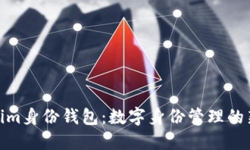 Tokenim身份钱包:数字身份管理的新趋势