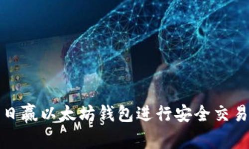 如何使用日日赢以太坊钱包进行安全交易和资产管理