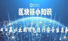 如何使用日日赢以太坊钱包进行安全交