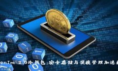 全面解析TokenIm 2.0冷钱包：安全存储与